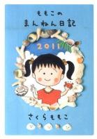 ももこのまんねん日記 2011