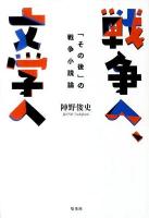 戦争へ、文学へ : 「その後」の戦争小説論