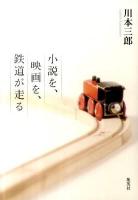 小説を、映画を、鉄道が走る