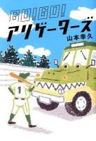 Go!go!アリゲーターズ