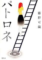 パトロネ