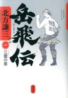 岳飛伝 1 (三霊の章)
