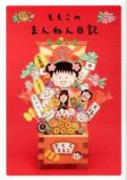 ももこのまんねん日記 2012