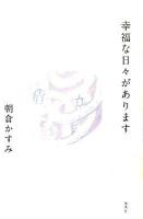 幸福な日々があります