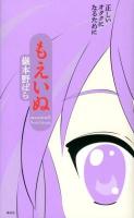 もえいぬ = moeinuit : 正しいオタクになるために