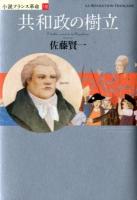 共和政の樹立 = L'établissement de la République ＜小説フランス革命 8＞