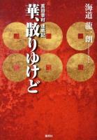 華、散りゆけど : 真田幸村連戦記