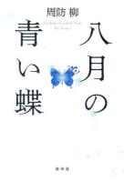 八月の青い蝶