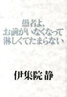 愚者よ、お前がいなくなって淋しくてたまらない