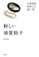 新しい須賀敦子
