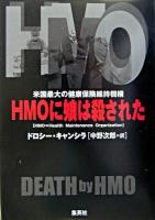 HMOに娘は殺された : 米国最大の健康保険維持機構