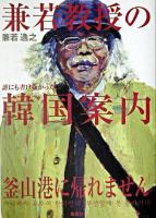 兼若教授の韓国案内 : 釜山港に帰れません