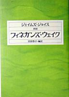 フィネガンズ・ウェイク : 抄訳