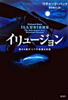 イリュージョン : 悩める救世主の不思議な体験