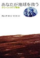 あなたが地球を救う : グリーン・ライフ革命