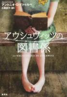 アウシュヴィッツの図書係