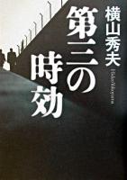 第三の時効