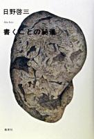 書くことの秘儀