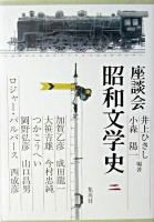 座談会昭和文学史 第2巻