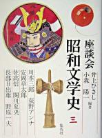 座談会昭和文学史 第3巻
