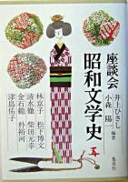 座談会昭和文学史 第5巻