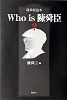 Who is 陳舜臣? : 陳舜臣読本