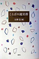 ことばの流星群 : 明治・大正・昭和の名詩集