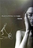 ヴェネツィアでプルーストを読む