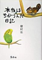 本当はちがうんだ日記