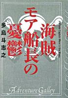 海賊モア船長の憂鬱