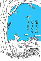 屋久島ジュウソウ