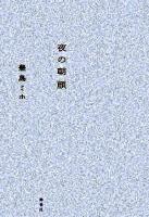 夜の朝顔