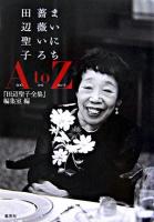 まいにち薔薇いろ : 田辺聖子A to Z