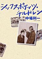 シックスポケッツ・チルドレン