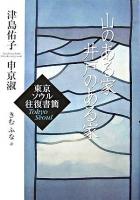 山のある家井戸のある家 : 東京ソウル往復書簡