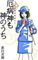 厄病神も神のうち ＜怪異名所巡り 4＞
