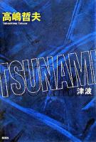 Tsunami(津波) : 書き下ろし文芸作品