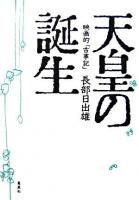 天皇の誕生 : 映画的「古事記」