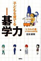 子どもを育てる碁学力 : 「ヒカルの碁」から始める教育術