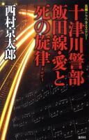 十津川警部飯田線・愛と死の旋律(メロディ) : 長編トラベルミステリー
