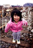 がれきの中の天使たち : 心に傷を負った子どもたちの明日