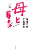 小説母と暮せば