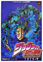 ジョジョの奇妙な冒険ファントムブラッド全知全能の書 : バンダイナムコゲームス公式攻略本 : プレイステーション2版 ＜Vジャンプブックス＞