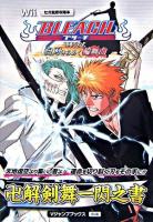 Bleach Wii白刃きらめく輪舞曲卍解剣舞一閃之書 : セガ監修攻略本 : Wii版 ＜Vジャンプブックス＞