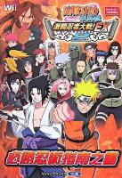 Naruto疾風伝激闘忍者大戦!EX 2必勝忍術指南之書 : タカラトミー公式攻略本 : Wii版 ＜Vジャンプブックス＞