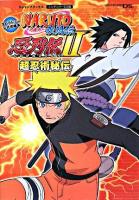 Naruto疾風伝忍列伝2超忍術秘伝 : タカラトミー公式攻略本 : ニンテンドーDS版 ＜Vジャンプブックス＞