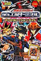 遊・戯・王ファイブディーズデュエルターミナルアクセラレーションガイド : KONAMI公式攻略本 ＜Vジャンプブックス＞