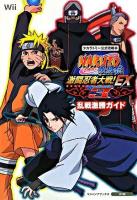 Naruto疾風伝激闘忍者大戦!EX 3乱戦激勝ガイド : タカラトミー公式攻略本 : Wii版 ＜Vジャンプブックス＞