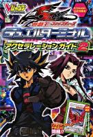 遊・戯・王ファイブディーズデュエルターミナルアクセラレーションガイド : KONAMI公式攻略本 2 ＜Vジャンプブックス＞