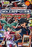 遊・戯・王ファイブディーズデュエルターミナルアクセラレーションガイド : Konami公式攻略本 3 ＜Vジャンプブックス＞